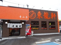 東龍軒 青山店 - 萩原/ラーメン | 食べログ 東龍軒 青山店 (萩原/ラーメン)