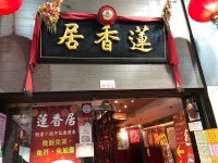 蓮香居 - 上環 ションワン/飲茶・点心 | 食べログ 蓮香居 (上環 ションワン/飲茶・点心)