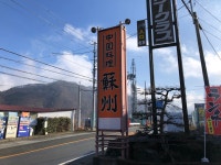 蘇州 （ソシュウ） - 笛吹市その他/ラーメン | 食べログ