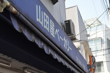 山田屋ベーカリー - 野方/パン | 食べログ 山田屋ベーカリー (野方/パン)