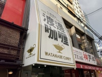 『大阪・心斎橋 渡邊カリー 心斎橋店：カレー : 大阪 駆け出しデザイナー92の日常　～ほぼカレー～』by 駆け出しデザイナー92 : 渡邊カリー... 