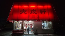 POTR0517-01さんが投稿した大成軒 学園店（茨城/つくば）の口コミ詳細 [食べログ] 大成軒 学園店