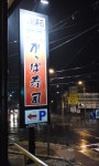 HDCAMさんが投稿したかっぱ寿司 三俣店（群馬/中央前橋）の口コミ詳細 [食べログ] かっぱ寿司 三俣店