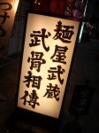 happy777workさんが投稿した麺屋武蔵 武骨相傳（東京/上野）の口コミ詳細 [食べログ] 麺屋武蔵 武骨相傳