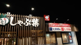 しゃぶ葉 千葉加曽利店 - 大森台/しゃぶしゃぶ | 食べログ しゃぶ葉 千葉加曽利店  (大森台/しゃぶしゃぶ)