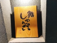 청목공예방 | ジャイトニオ猪場さんが投稿した鮨 しゅんぺい（兵庫/元町）の口コミ詳細 [食べログ] 鮨 しゅんぺい