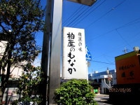 『厳選された材料によって、甘味を抑えた上品なお味が特徴の「柏屋のもなか」です！(*^^)v』by 姫ちん♡ : 柏屋もなか店 - 佐原/和菓子... 