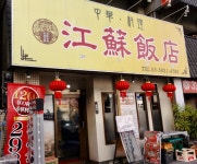 江蘇飯店 （コウソハンテン） - 岩本町/中華料理 | 食べログ 江蘇飯店 (岩本町/中華料理)