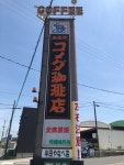 へっぽこ大王さんが投稿したコメダ珈琲店 半田やなべ店（愛知/半田口）の口コミ詳細 [食べログ] コメダ珈琲店 半田やなべ店