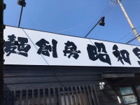 金さん513さんが投稿した麺房 昭和呈（愛知/常滑市その他）の口コミ詳細 [食べログ] 麺房 昭和呈
