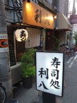 カズヤマ63895さんが投稿した寿司処 利八（大阪/近鉄日本橋）の口コミ詳細 [食べログ] 寿司処 利八