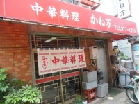 かね万 - 大袋/中華料理 | 食べログ かね万 (大袋/中華料理)