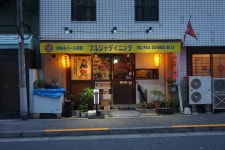 ハラミ串さんが投稿したプルジャ ダイニング（東京/巣鴨）の口コミ詳細 [食べログ] プルジャ ダイニング