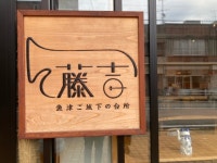 藤吉 魚津店 （トウキチ） - 電鉄魚津/カフェ [食べログ] 藤吉 魚津店 (電鉄魚津/カフェ)