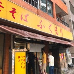 waco376さんが投稿した中華そば ふくもり 駒沢本店（東京/駒沢大学）の口コミ詳細 [食べログ] 中華そば ふくもり 駒沢本店