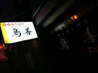 えぞむらさきさんが投稿した鳥善（北海道/釧路）の口コミ詳細 [食べログ]