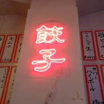 ブルーブルー３４さんが投稿したちょい飲み餃子酒場 やをら（北海道/旭川）の口コミ詳細 [食べログ] ちょい飲み餃子酒場 やをら