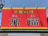 中華料理 萬福 - 白子/中華料理 | 食べログ 中華料理 萬福 (白子/中華料理)