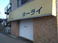 ホーライ - 西国分寺/ラーメン | 食べログ ホーライ (西国分寺/ラーメン)