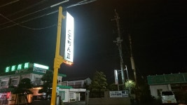 meatboyさんが投稿したどてちんⅢ（千葉/志津）の口コミ詳細 [食べログ] どてちんⅢ