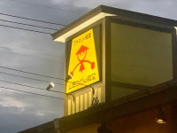 文ちゃん１９７４さんが投稿した山田うどん 栃木藤岡店（栃木/藤岡）の口コミ詳細 [食べログ] 山田うどん 栃木藤岡店