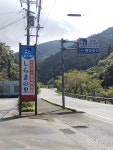 道の駅 しらまの里 - 藤並/道の駅 | 食べログ 道の駅 しらまの里 (藤並/道の駅)