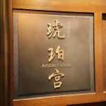 あめちょこさんが投稿した中国飯店 琥珀宮（東京/東京）の口コミ詳細 [食べログ] 中国飯店 琥珀宮