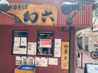 食べログたかちゃんさんが投稿した中華そば 幻六（埼玉/北朝霞）の口コミ詳細 [食べログ] 中華そば 幻六