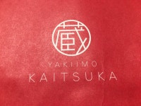 RyuOneさんが投稿した蔵出・焼き芋かいつか つくば店（茨城/つくば）の口コミ詳細 [食べログ] 蔵出・焼き芋かいつか つくば店