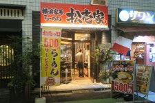 松壱家 新宿一丁目店 - 新宿御苑前/ラーメン [食べログ] 松壱家 新宿一丁目店 (新宿御苑前/ラーメン)