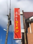 安倍太郎さんが投稿した味よし 中倉本店（宮城/河原町）の口コミ詳細 [食べログ] 味よし 中倉本店