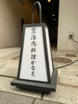 食べムロさんが投稿した肉料理かなえ（京都/京都市役所前）の口コミ詳細 [食べログ] 肉料理かなえ