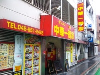 中華一番家 - 伊勢佐木長者町/中華料理 | 食べログ 中華一番家 (伊勢佐木長者町/中華料理)