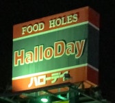 ハローデイ 足原店 （HalloDay） - 城野（ＪＲ）/その他 [食べログ] ハローデイ 足原店 (城野（ＪＲ）/その他)