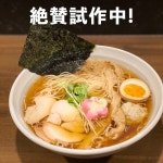 麺屋 楽笑 - 亀戸/ラーメン [食べログ] 麺屋 楽笑 (亀戸/ラーメン)