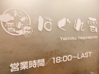 焼肉 はぐれ雲 高石店 - 高石/焼肉 | 食べログ 焼肉 はぐれ雲 高石店 (高石/焼肉)