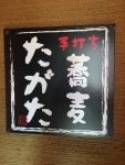 ゆうももパパさんが投稿した手打ち蕎麦 たがた（静岡/静岡）の口コミ詳細 [食べログ] 手打ち蕎麦 たがた