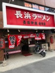 道場Rock三郎さんが投稿した長浜御殿 住吉店（福岡/博多）の口コミ詳細 [食べログ]