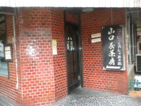 山口屋茶房 - 浜川崎/喫茶店 | 食べログ 山口屋茶房 (浜川崎/喫茶店)