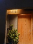 ドクターSSさんが投稿した淡 如雲（愛知/国際センター）の口コミ詳細 [食べログ] 淡 如雲