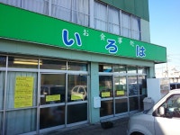 いろは - ソシオ流通センター/食堂 | 食べログ いろは (ソシオ流通センター/食堂)