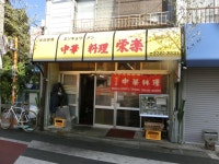 楽笑さんが投稿した栄楽（東京/方南町）の口コミ詳細 [食べログ] 栄楽