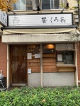 HASH-ROYALさんが投稿した饗 くろ喜（東京/秋葉原）の口コミ詳細 [食べログ] 饗 くろ喜