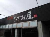 【閉店】らーめん ひでお屋 藤の木店 - 越中荏原/ラーメン | 食べログ らーめん ひでお屋 藤の木店  (越中荏原/ラーメン)