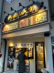 から揚げの天才 大山ハッピーロード店 - 大山/からあげ [食べログ] から揚げの天才 大山ハッピーロード店 (大山/からあげ)