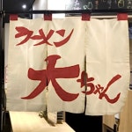 中華居酒屋 大ちゃん - 上盛岡/中華料理 | 食べログ 中華居酒屋 大ちゃん (上盛岡/中華料理)