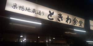 jfkrfkさんが投稿した巣鴨ときわ食堂 本店（東京/庚申塚）の口コミ詳細 [食べログ] 巣鴨ときわ食堂 本店