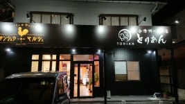 とりあん 四日市鵜の森店 - あすなろう四日市/からあげ [食べログ] とりあん 四日市鵜の森店 (あすなろう四日市/からあげ)