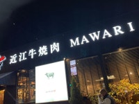 近江牛焼肉 マワリ 八日市店 （MAWARI） - 八日市/焼肉 [食べログ] 近江牛焼肉 マワリ 八日市店 (八日市/焼肉)