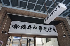 tmmr1038さんが投稿した櫻井中華そば店（神奈川/保土ヶ谷）の口コミ詳細 [食べログ] 櫻井中華そば店